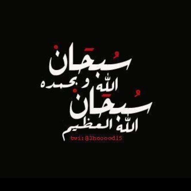 ۞سُبحَﭑنَﷲ͜وَبحَمدِه سُبحانﷲ͜ﭑلْعظِيم۞
