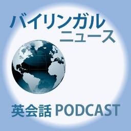 毎週木曜更新の無料ポッドキャスト。独自の「バイリンガル会話方式」で、リアルな英会話を配信中！文字起こし・英語表現解説・宿題・単語帳などは公式アプリから。京都大学でリスニング教材として使われています。