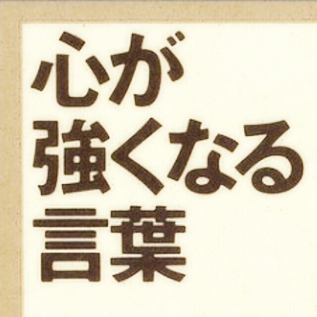 心が強くなるコトノハ Meigen Sekaq Twitter