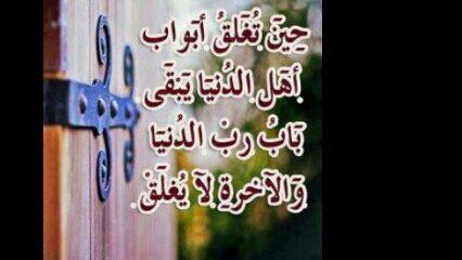 ‏و أكتب في الدنيا بخط يسرك في القيامة أن تراه