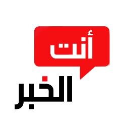 أنت الخبر هي الصفحة الاخبارية الأولى من نوعها في لبنان. يمكنك أن تضيف الخبر بنفسك بعد ذلك يقوم فريق عمل أنت الخبر بالتأكد من عدم التعرض بأذى لأحد ويوافق