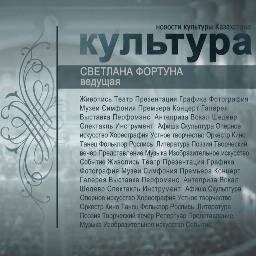 Телеканал 24kz и медиастудия АРША представляют ежедневные новости культуры. Культура в стране и мире. 5 минут в день уделите культуре;)
