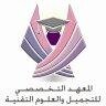 معهد نسائي معتمد، يقدم دبلوم تجميل +برنامج تطبيقات مكتبيه+ دبلوم محاسبه + بالاضافه لدورات تجميل معتمده ، دورات كامبردج ، تابعونا،الرياض/ هاتف0114504725