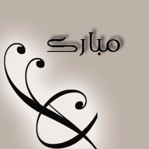 يقول علي بن أبي طالب-رضي الله عنه-:أنفاس المرء خطاه إلى أجله !!