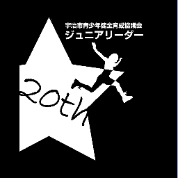 宇治市のジュニアリーダー事業に参画しているジュニアリーダースタッフの公式アカウントです。