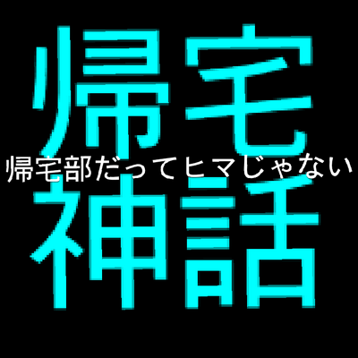 帰宅部あるある Let Us Go Home Twitter 帰宅部あるある Let Us Go Home Twitter