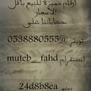 تميز (@0538880555) Twitter