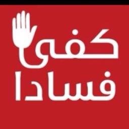 http://t.co/lhk5W1Fzir
نظام مكافحة الجرائم المعلوماتيه 

الحساب الرسمي لكشف فساد  حساب فساد إدارة التربية و التعليم بالقنفذة fasad933 و fasad9333