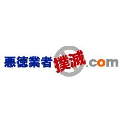悪徳業者撲滅 Com Akuboku Twitter 悪徳業者撲滅 Com Akuboku Twitter