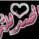 استغفرالله (@0543932977) Twitter