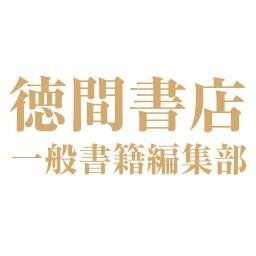 徳間書店 学芸編集部・編集企画室の公式ツイッターです。ノンフィクションを中心にあらゆるジャンルの本を編集・製作しています。 新刊情報、イベント情報、著者情報など随時つぶやいてまいります！