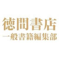 徳間書店 学芸編集部・編集企画室 (@tokumaippan) 's Twitter Profile Photo 徳間書店 学芸編集部・編集企画室 (@tokumaippan) 's Twitter Profile Photo