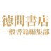 徳間書店 学芸編集部・編集企画室 (@tokumaippan) Twitter profile photo 徳間書店 学芸編集部・編集企画室 (@tokumaippan) Twitter profile photo