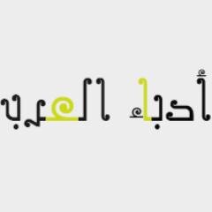 من أجل أدَبائِنَا الذينَ لمْ يَتخلوا عن لُغتَهُم ، من أجل الأدبْ ، من أجل العَربْ ، من أجل الفُصْحى ، من أجل الجَمال ، جَعلنا أدَباء العَرب مِنْ أجْلِكم .