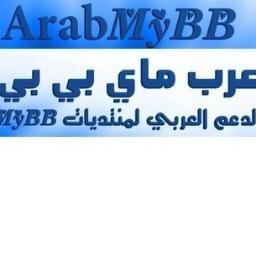 موقع الدعم العربي لبرنامج المنتديات المجاني MyBB
