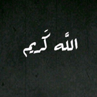 اللهم صلى ع محمد