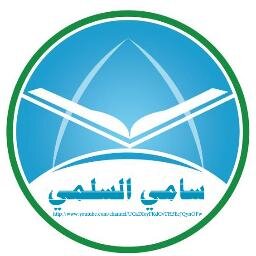 ‏‏‏حساب خاص بتلاوات سامي بن عوض السلمي .. التلاوات في المفضله  - قناة التلاوات -  في اليوتيوبhttp://t.co/M7o6WFczjI…o