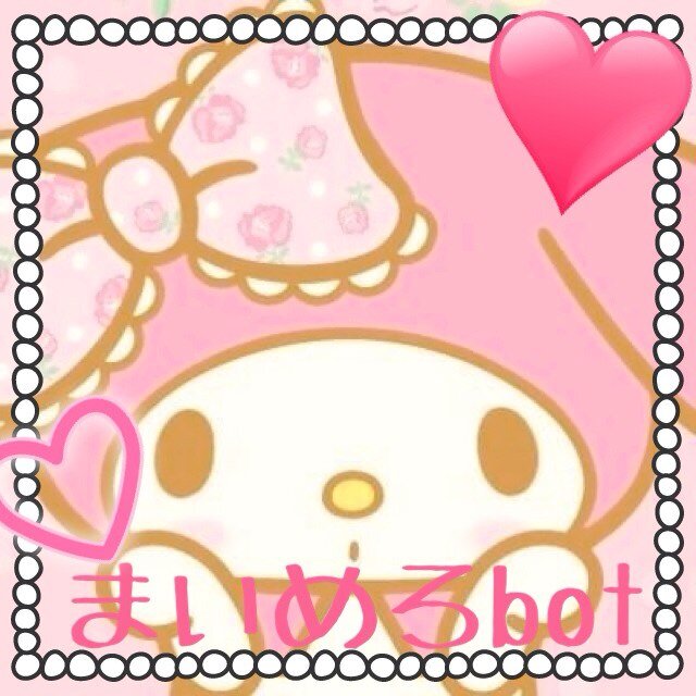 復活した非公式まいめろちゃんbotだょ マリーランドにすんでるの♡ たくさんのおともだちとなかよししたいなっ꒰◍'౪`◍꒱۶K-popのお姉さんお兄さんたちだいしゅきです*.+`たくさんおはなししましょ♡フォロー@くだしゃい♪DM.SNS対応