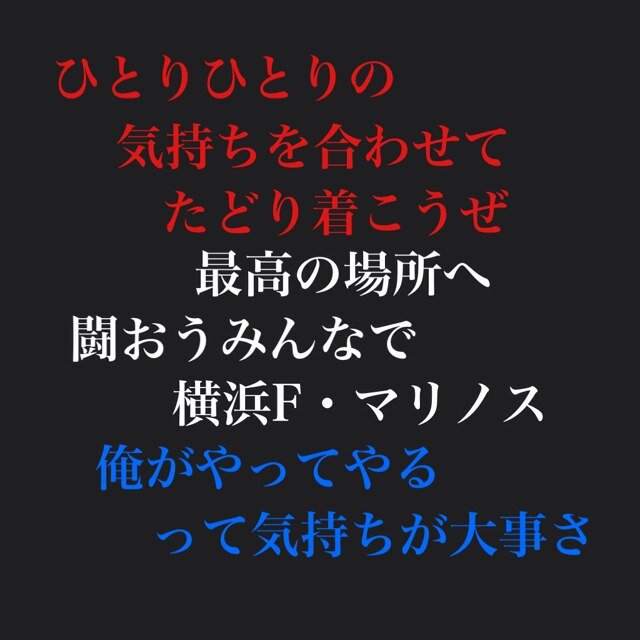マリサポー O On Twitter マリノスの新大阪チャント この港