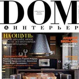 Дом&Интерьер - один из ведущих глянцевых интерьерных журналов России.