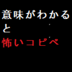 きっかり1時間おきに意味が分かると怖いコピペを紹介するbotです。ネタ元は 意味が分かると怖い話 及び 意味怖 に投稿されたものです。意味がわかったらRTお願いします。