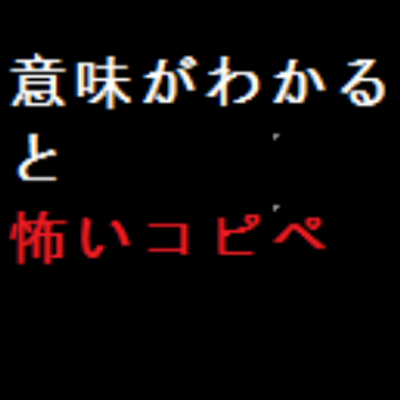 意味怖 まとめ