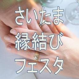さいたま縁結びフェスタ 公式 Saitamaenmusubi Twitter さいたま縁結びフェスタ 公式 Saitamaenmusubi Twitter