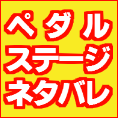 舞台『弱虫ペダル』ネタバレ専用アカウントです。このアカウントに対し、呟きの先頭に＠を付けて呟くことで、フォロワーさんへのネタバレ防止になります。有効にご活用ください。