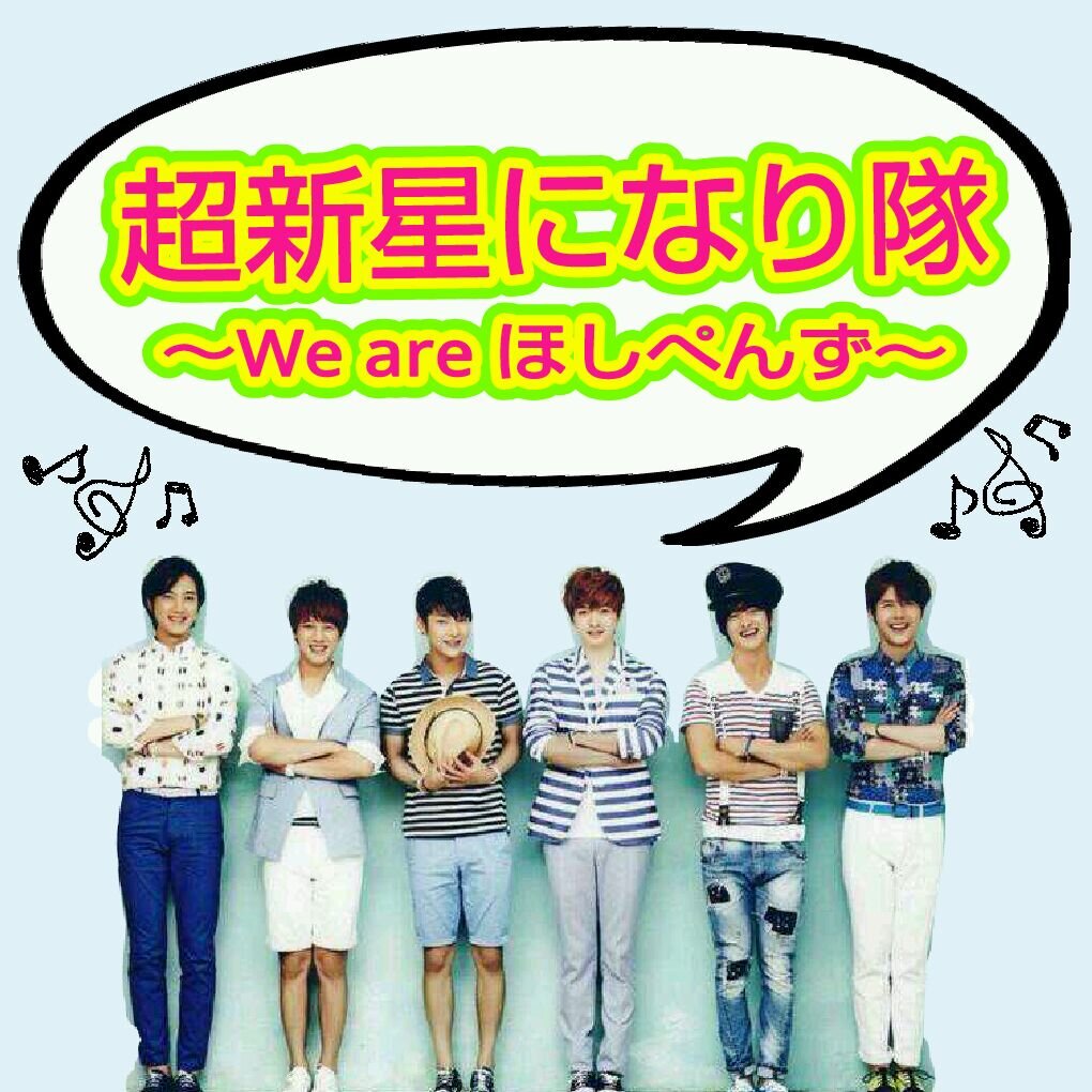 超新星になり隊～We are ほしぺんず～へようこそ♡この隊は、人として素晴らしい超新星のようになりたい！と目標を立てて活動している隊です☆企画は順次発表致します！