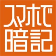 スマホで暗記　アンキスナップ