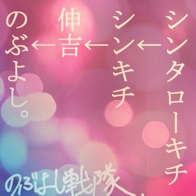 のぶよし戦隊改変コピペbot Nobucopy Twitter のぶよし戦隊改変コピペbot Nobucopy Twitter