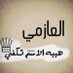 بنت ذااك العازمي (@sssscc62) Twitter profile photo