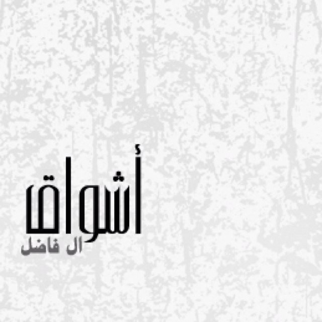 طموحي ينتهي في الفردوس عند قدمي العزيز الرحمن