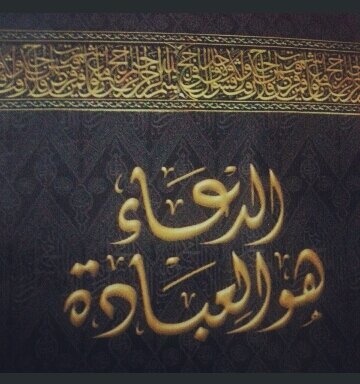 هذه اﻷدعيةمنهاالواردعن الرسول ﷺومنهاالمأثورعن الصالحين،ولايخفى على الكثيرأن اﻷمرفي الدعاءفيةسعةفي حدودالكتاب والسنة