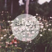 (فَاذْكُرُونِي أَذْكُرْكُمْ ) (@paradise_janh) 's Twitter Profile Photo