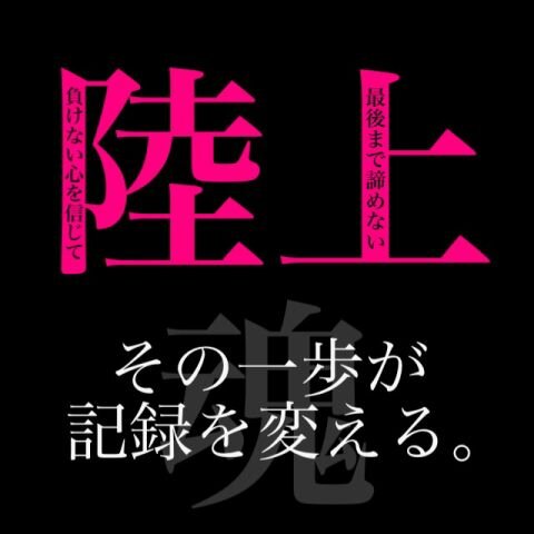 陸上ポエム Rikujo Poem Twitter 陸上ポエム Rikujo Poem Twitter