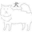 いぬ (@5ct) Twitter