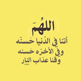 اللهم اجعل هذا الحساب صدقة جارية لي و اجعلني انا وعائلتي وجميع أمة محمد من سكان الفردوس الاعلى اللهم آمين ، لا إله إلا الله