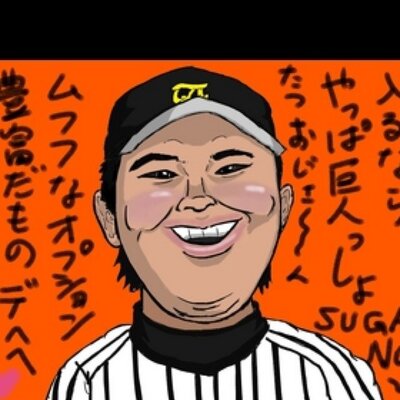 アンチ巨人 Zakosugano Twitter