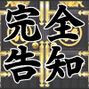 完全告知さんのプロフィール画像
