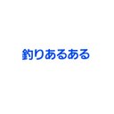 釣りあるある(bass) (@1020daiti) Twitter