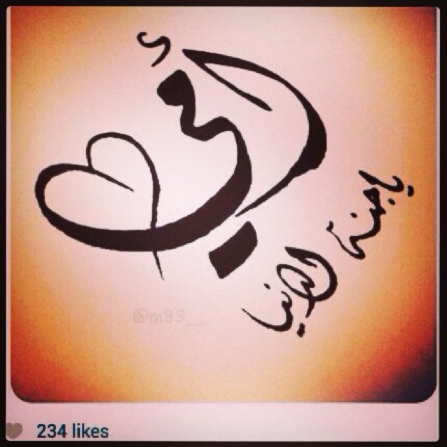 إنْ گـانْ هُنـاگ ،، أمنّياتْ جَمّيلـۃ فِي حيَـاتيّ  فَـ { رضَـا ربيّ } ; هَيّ أجمّلهَـا .. ♥’ 
