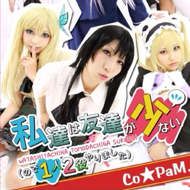 ぼちぼちコスROM作ってます★ Co.&Paris.&M.のレイヤー3人組です(^-^)/ よろしくお願いします!! 次のイベントは考え中、、