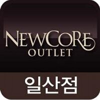 뉴코아아울렛 일산점 (@ilsan_newcore) 's Twitter Profile