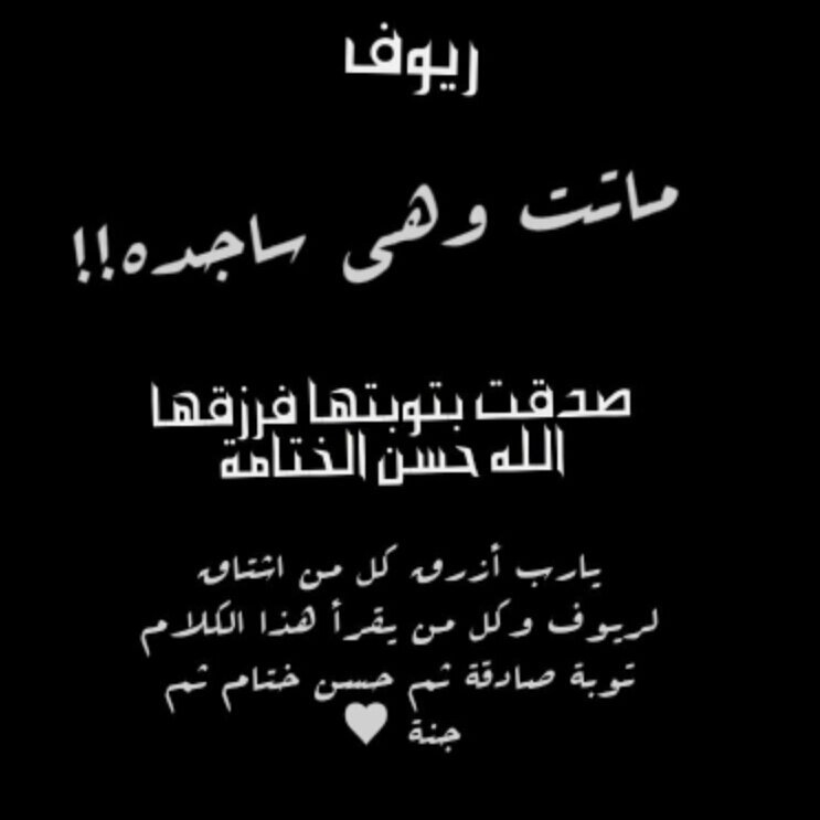 هالحساب كان لتومبوي وربي رزقهآ التوبة والحمدلله ماتت وهي ساجده نصيحه لكل البويات توبو قبل فوآت الآوان والله يهديكم ويصلح قلبكم جميعآ