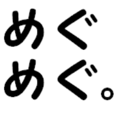 巡り廻る Bot M9m9bot Twitter 巡り廻る Bot M9m9bot Twitter