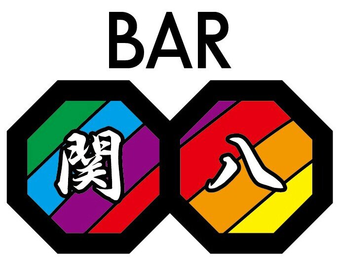 大阪ミナミにあるエイターが集まるお店BAR関八です☆関ジャニ∞が好き同士語りましょう！お酒を飲めなくてもご利用できます！詳細は下記HPにて。営業時間18時～23時(l.o 22時)電話番号08042963276 予約・お問い合わせは電話、DM、LINEにてご連絡お願い致します