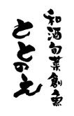 新橋　旬菜創魚　ととのえ　公式アカウントです。お得情報をつぶやきます