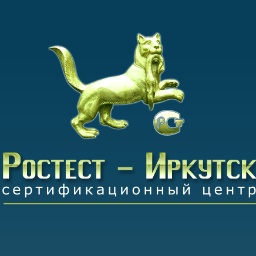Сертификационны центр Ростест Иркутск готов оказать широкий спектр услуг по сертификации продукции и услуг.Оформляем различные виды разрешительных документов.