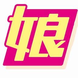 -娘TYPE休刊のお知らせ-　読者の皆様に親しまれておりました『娘TYPE』ですが、 誠に勝手ながら、2017年11月30日発売「2018年1月号」をもちまして休刊することとなりました。 創刊から約７年間、読者の皆様に支えていただき共に歩むことができたこと心より御礼申し上げます。